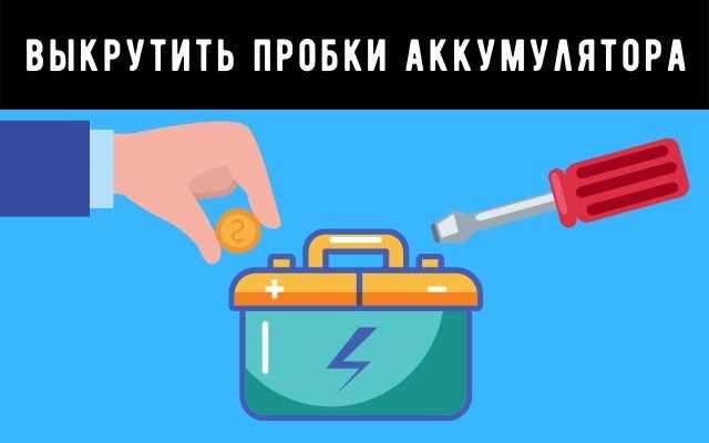При зарядки аккумулятора нужно выкрутить пробки