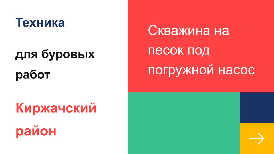 Буровые станки для бурения скважин на песок в Киржачском районе