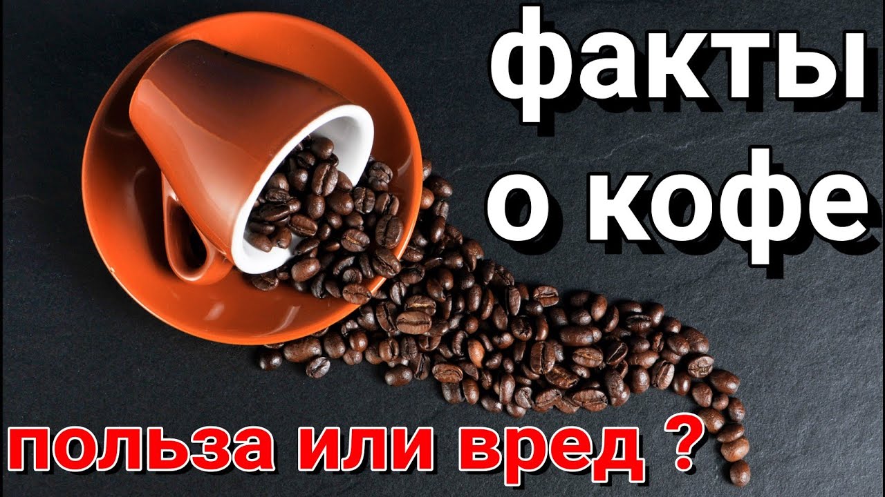 Чем вреден кофе для женщин. Факты о кофе. Кофе вредно. Кофе полезно или вредно для здоровья. Кофе вред или польза.