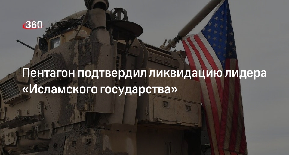 ВС США подтвердили ликвидацию главаря ИГ в Сирии