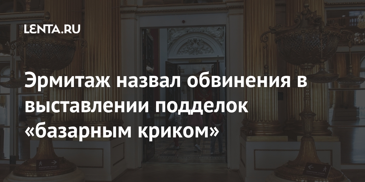 Эрмитаж назвал обвинения в выставлении подделок «базарным криком» Эрмитажа, Ружников, попытки, выставке, отметил, Фаберже, обвинить, подделок, оказались, являются, музее, наезд, других, Обвинения, письмо, Андрей, опубликовал, коллекционер, магазине, январе