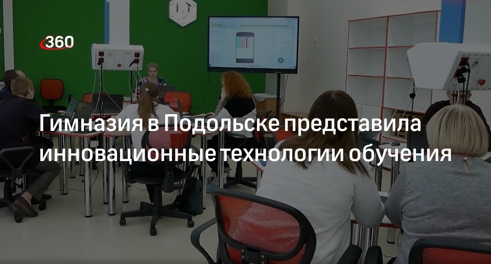 Гимназия в Подольске представила инновационные технологии обучения