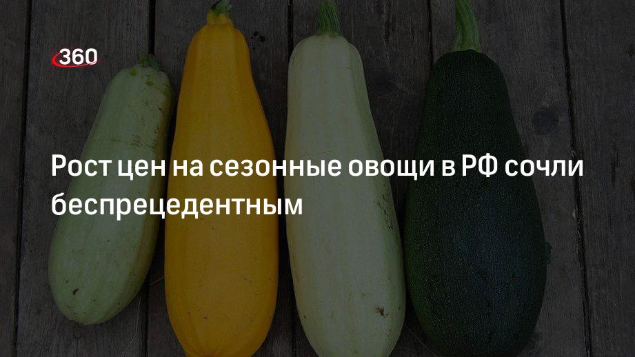 Рост цен на сезонные овощи в РФ сочли беспрецедентным