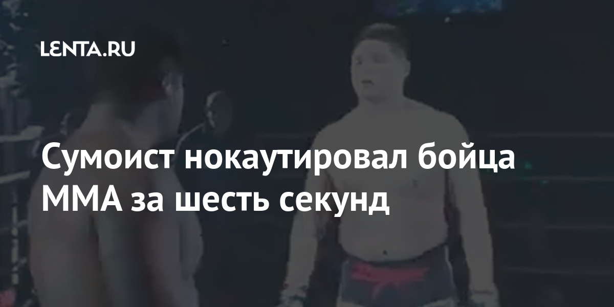 Сумоист нокаутировал бойца MMA за шесть секунд Сумоист нокаутировал бойца MMA за шесть секунд Спорт