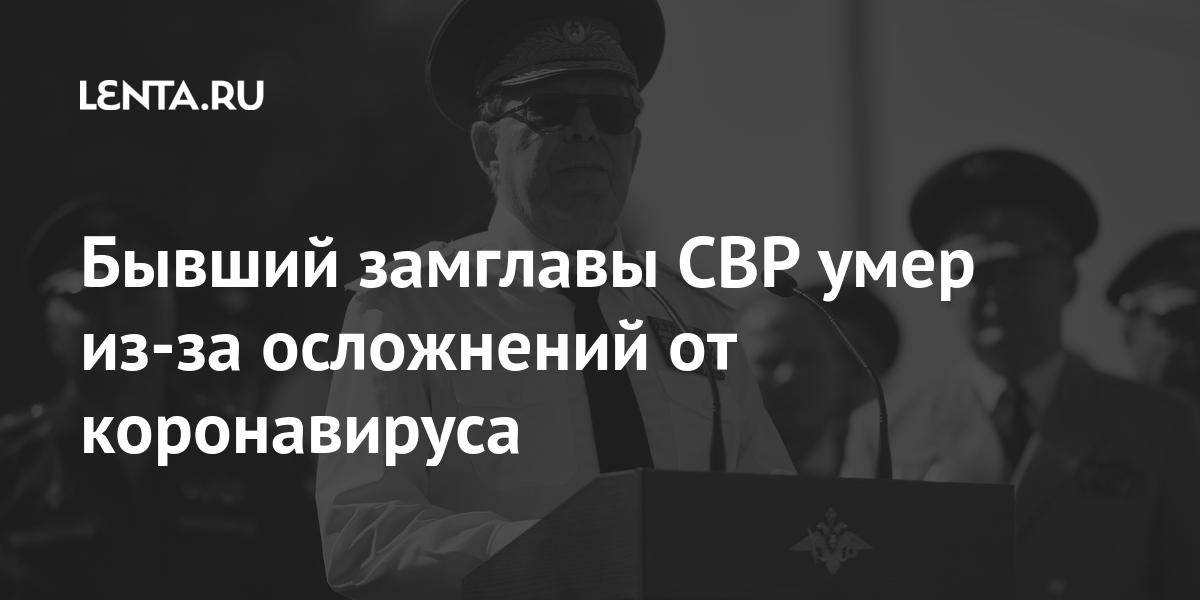 Бывший замглавы СВР умер из-за осложнений от коронавируса Бывший замглавы СВР умер из-за осложнений от коронавируса Россия
