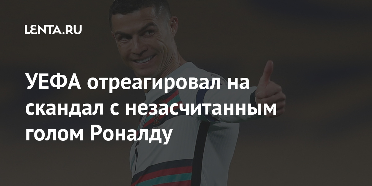 УЕФА отреагировал на скандал с незасчитанным голом Роналду Роналду, европейских, несогласие, выразили, Португальцы, засчитали, судьи, вынес, сербов, Защитник, ворот, арбитров, линии, дошел, голкипера, пробил, эпизод, спорный, произошел, марта