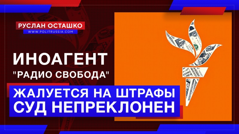 Суд отклонил жалобы иноагента «Радио Свобода» на многомиллионные штрафы