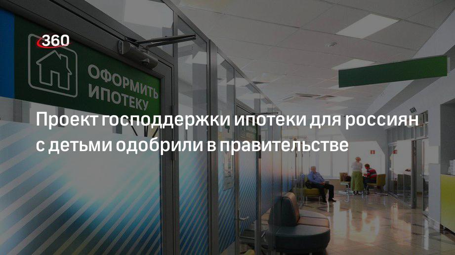 Кабмин одобрил проект господдержки для погашения ипотеки почти 32 тысячам семей с детьми