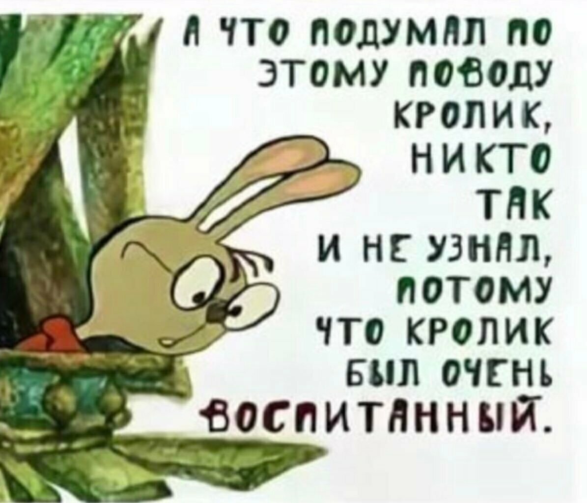 Потому что есть. А что подумал кролик. Кролик был воспитанный и ничего не сказал. Кролик был очень воспитанный. Потому что кролик был очень воспитанный.