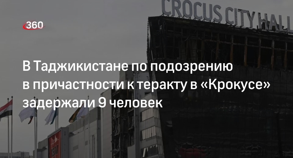 РИА «Новости»: в Таджикистане задержали 9 человек по делу о теракте в «Крокусе»