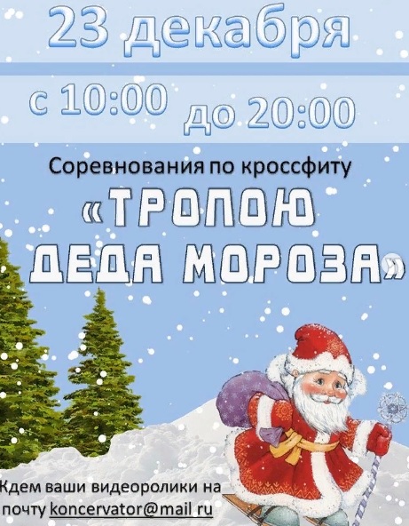 Тропою Деда Мороза
