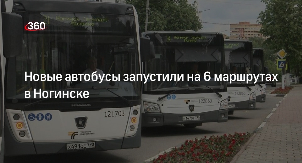 Новые автобусы запустили на 6 маршрутах в Ногинске