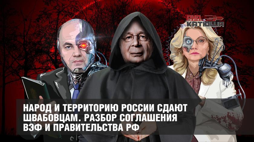 Народ и территорию России сдают швабовцам. Разбор соглашения ВЭФ и Правительства РФ россия