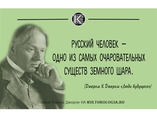 Впечатления британского писателя Джерома К. Джерома после посещения России