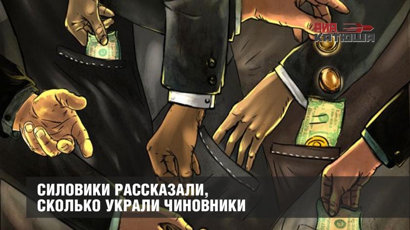 Силовики рассказали, сколько украли чиновники россия