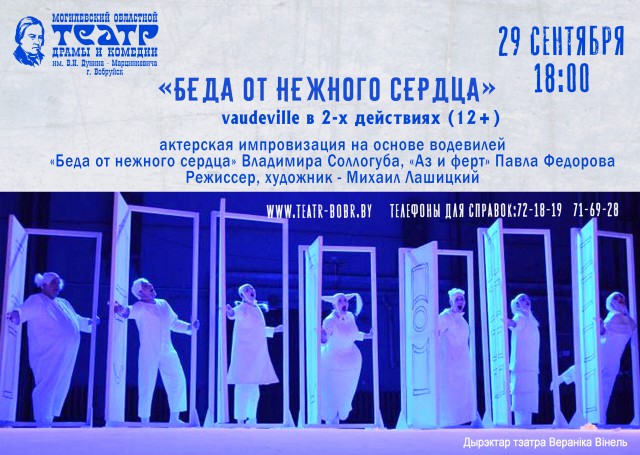 29 сентября Гастроли Могилевского Областного Драматического Театра