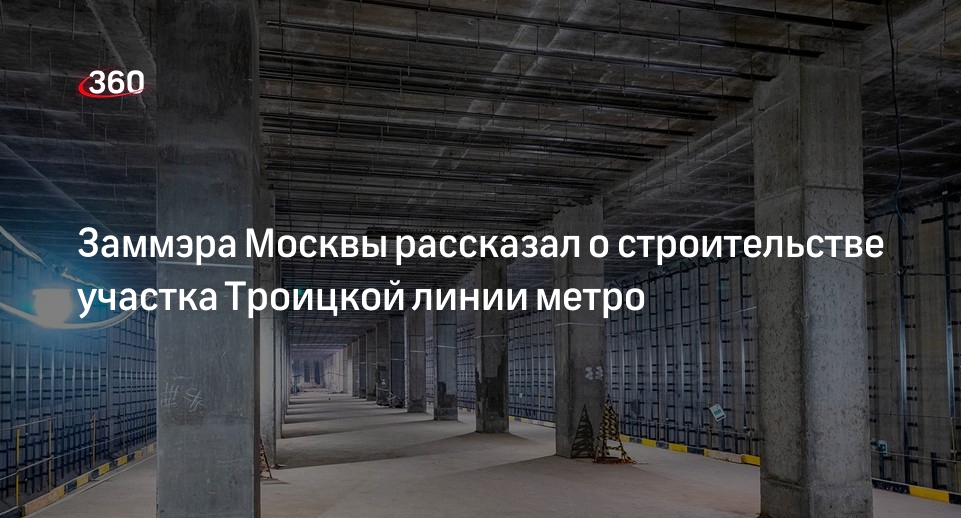 Бочкарев: более 200 тысяч кубометров бетона уложили на пяти станциях Троицкой линии метро