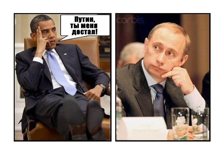Обама - Путин