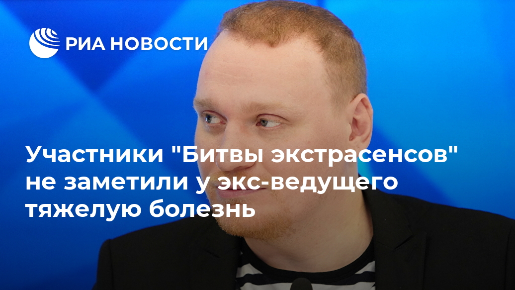 Участники "Битвы экстрасенсов" не заметили у экс-ведущего тяжелую болезнь Лента новостей