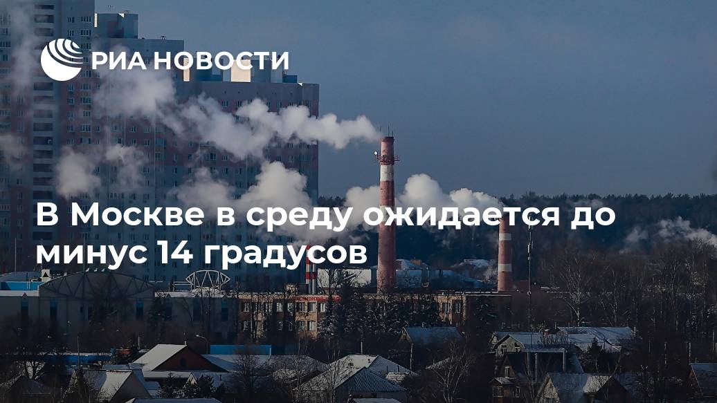 В Москве в среду ожидается до минус 14 градусов В Москве в среду ожидается до минус 14 градусов Лента новостей