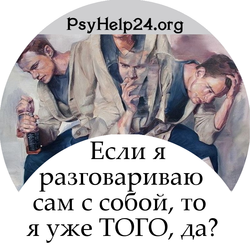 https://psyhelp24.org/wp-content/uploads/2010/04/vnutrennij-dialog-500.jpg