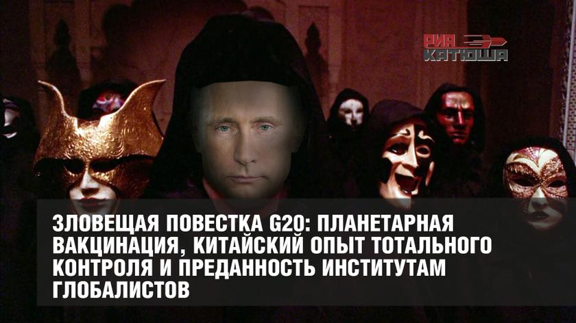 Зловещая повестка G20: планетарная вакцинация, китайский опыт тотального контроля и преданность институтам глобалистов Зловещая повестка G20: планетарная вакцинация, китайский опыт тотального контроля и преданность институтам глобалистов геополитика,россия