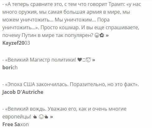 ИНОСТРАНЦЫ О СЛОВАХ ПУТИНА: "НЕ ВОЛНУЙТЕСЬ, МЫ ЗАЩИТИМ ЕВРОПУ ВМЕСТО АМЕРИКИ"