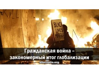 Гражданская война – закономерный итог глобализации