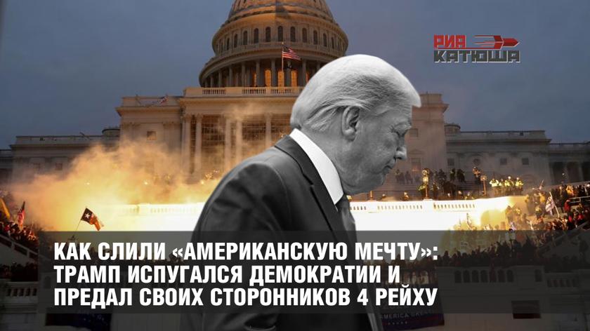 Как слили «Американскую мечту»: Трамп испугался демократии и предал своих сторонников 4 рейху геополитика