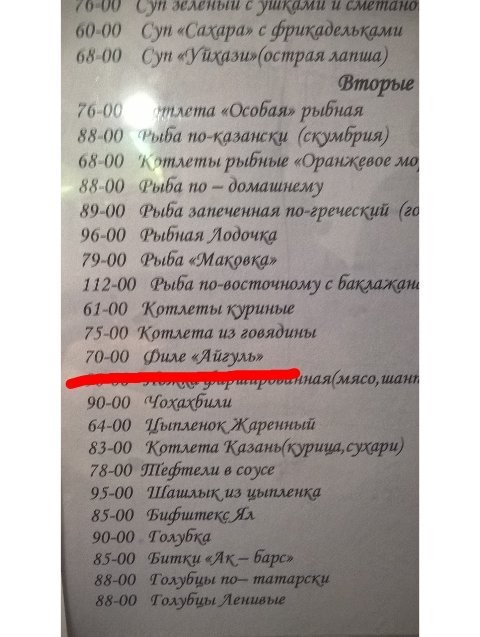 Меню современной столовой может удивить любого неподготовленного человека еда, прикол, столовая, юмор