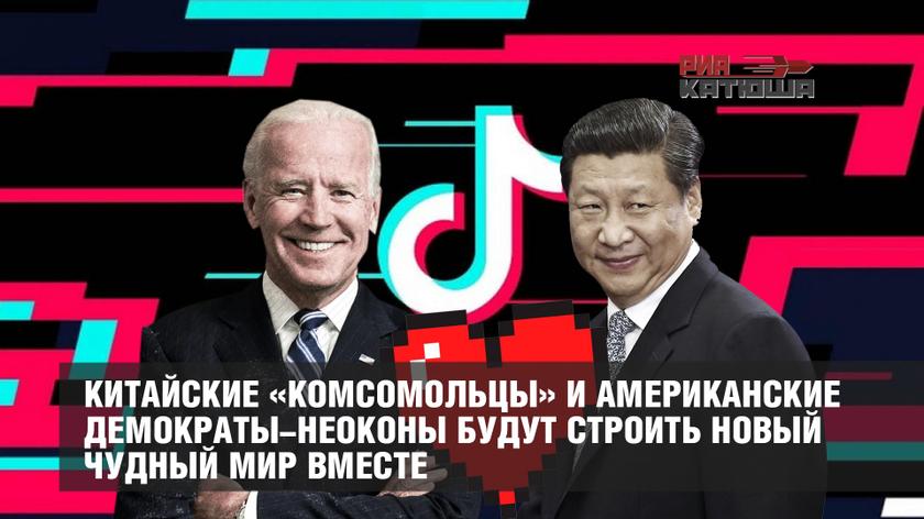 Китайские «комсомольцы» и американские демократы-неоконы будут строить новый чудный мир вместе