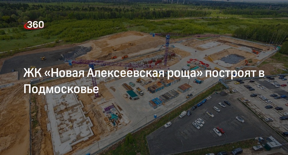 ЖК «Новая Алексеевская роща» построят в Подмосковье