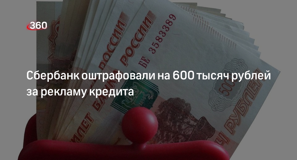 ФАС оштрафовала Сбербанк на 600 тысяч руб. за ненадлежащую рекламу кредита со ставкой 4,9%