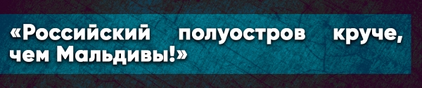 Иностранные туристы о Крыме: «Российский полуостров круче, чем Мальдивы!»