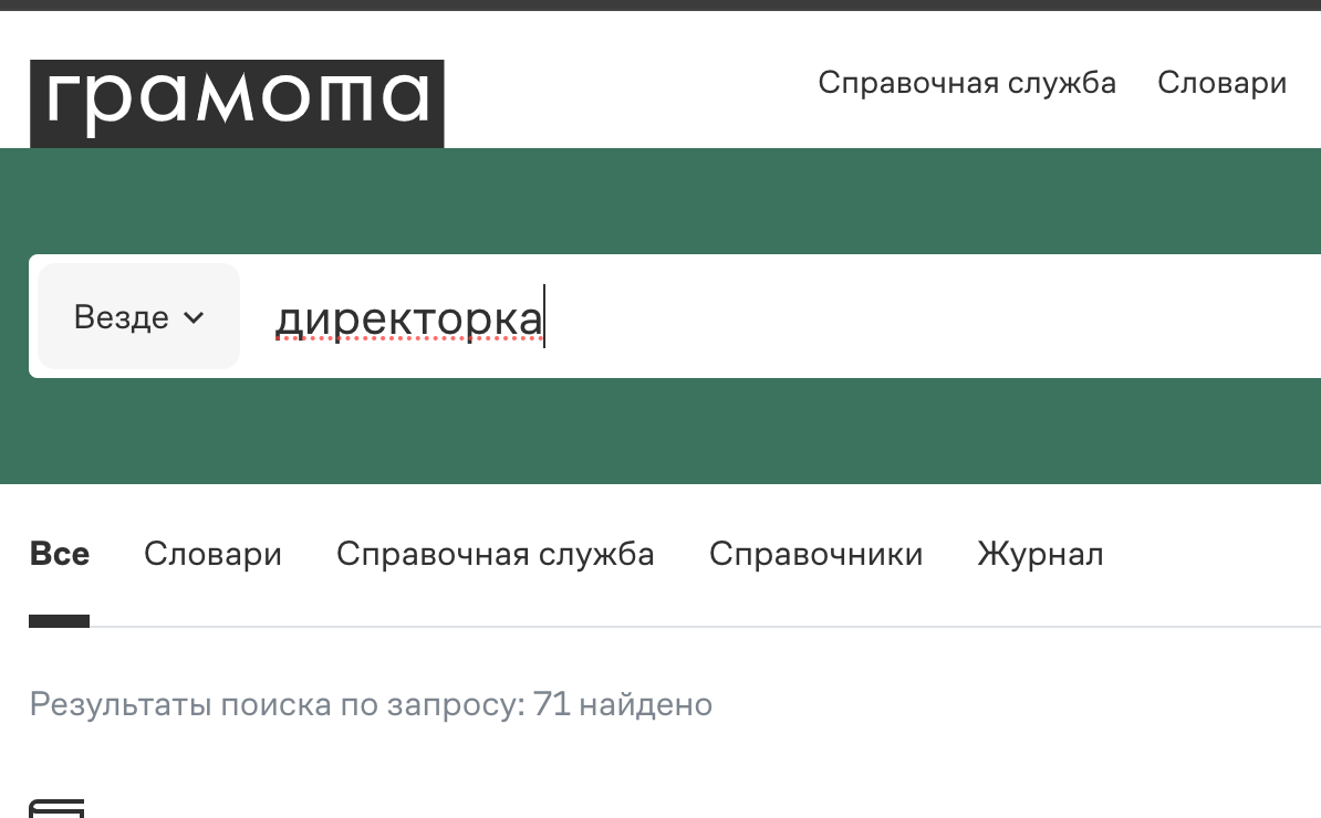 Главред «Грамоты.ру» считает, что за феминитивы не будут наказывать как за участие в ЛГБТ*-движении