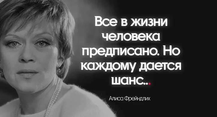 3 цитаты 90-летней Алисы Фрейндлих для тех, кто разочаровался в жизни только, жизнь, потом, будет, будут, раньше, нужен, нужно, теперь, возраст, осмелились, носить, чтото, делать, народа, близкихА, рассчитывал, времени, ручках, Сначала