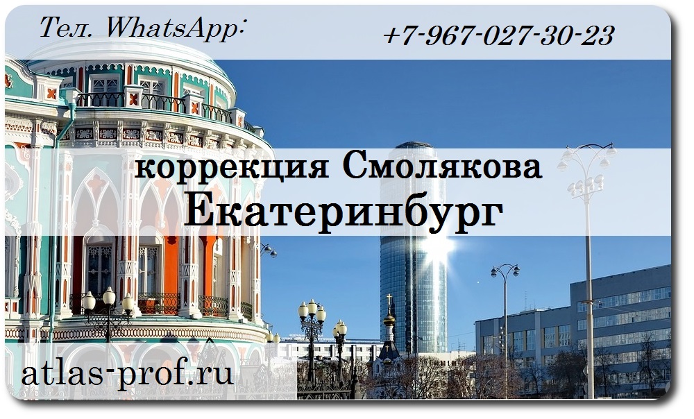 правка атланта Смоллякова в Екатерибурге