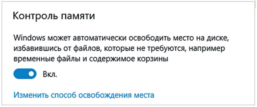 Автоматический «Контроль памяти» в Windows 10 сначала придется запустить. С его помощью ОС будет регулярно чистить жесткий диск