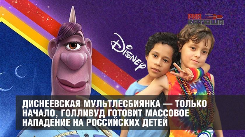 Диснеевская мультлесбиянка — только начало, Голливуд готовит массовое нападение на российских детей
