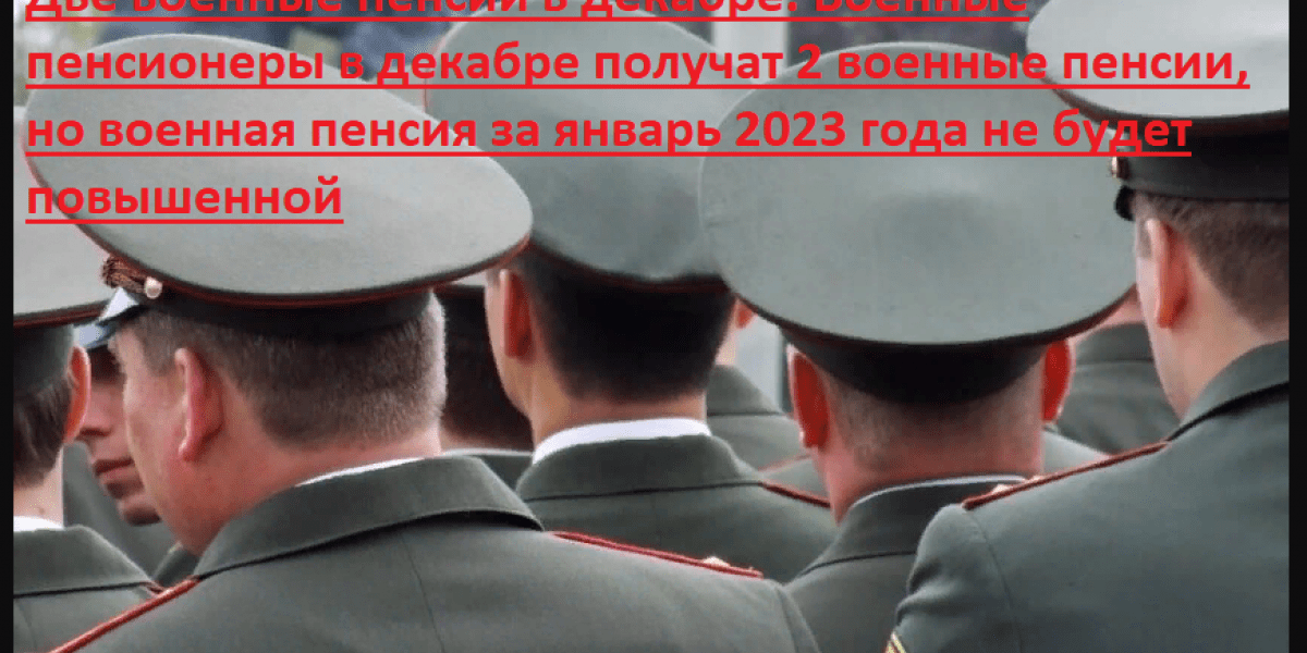 Пенсия военнослужащих 2023 год