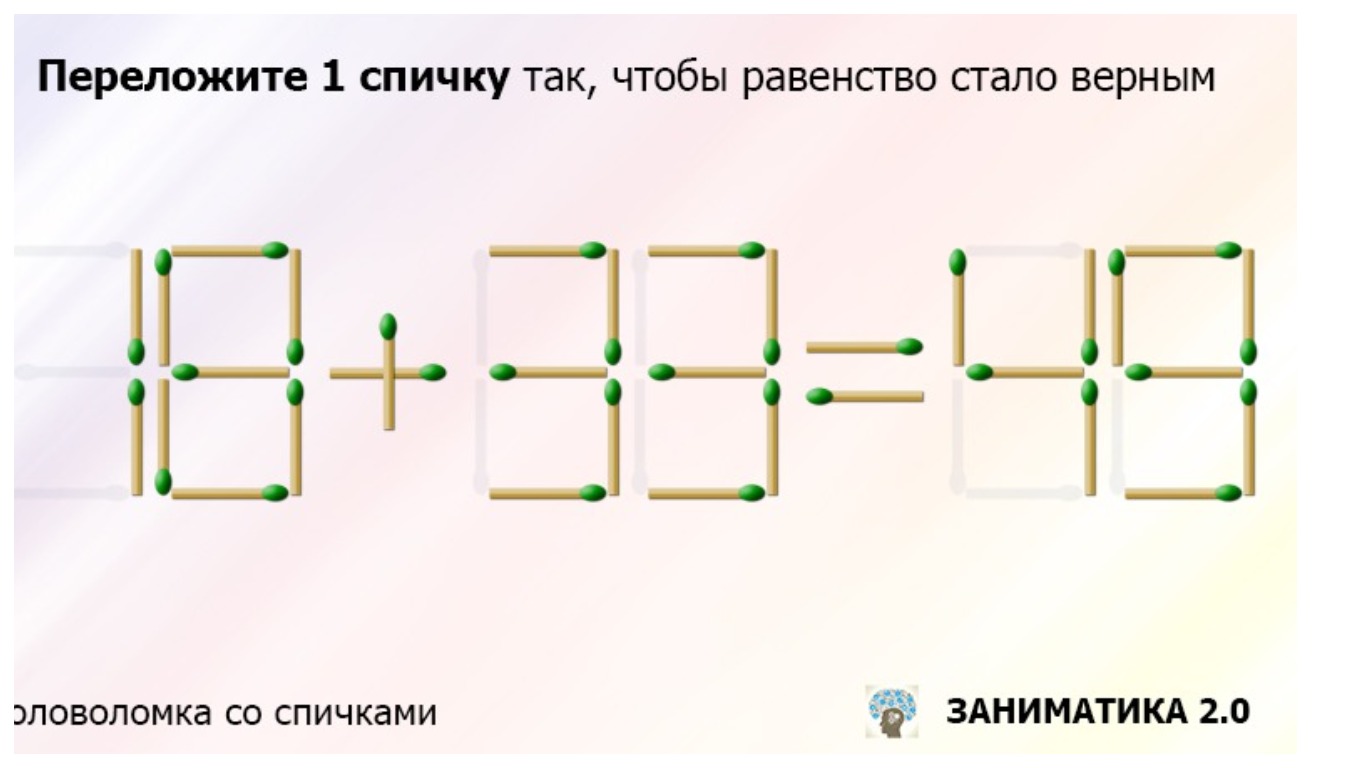 Переложите только одну спичку