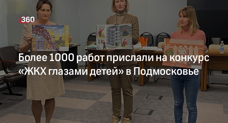 Организаторы конкурса «ЖКХ глазами детей» в Подмосковье отобрали лучшие работы