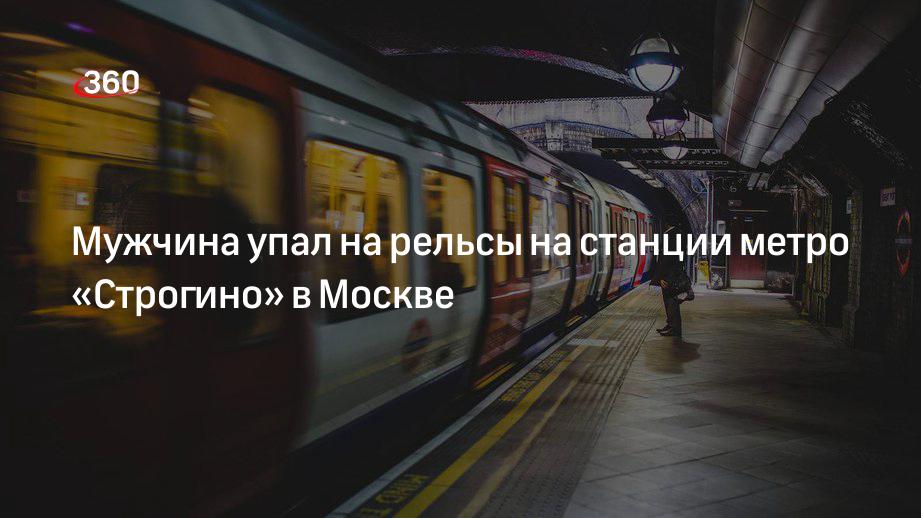 Мужчина упал на рельсы на станции метро «Строгино» на Арбатско-Покровской линии метро Москвы