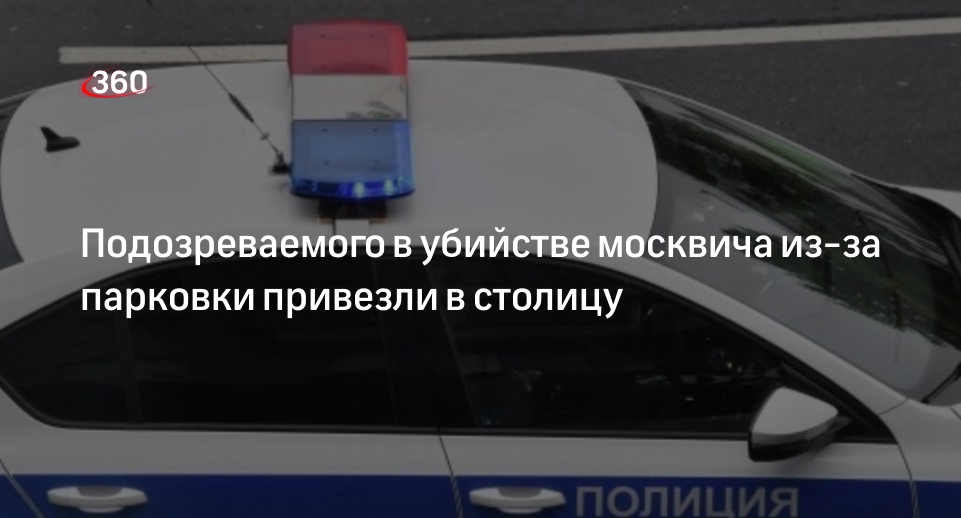 Подозреваемого в убийстве из-за парковки привезли в Москву из Ростовской области
