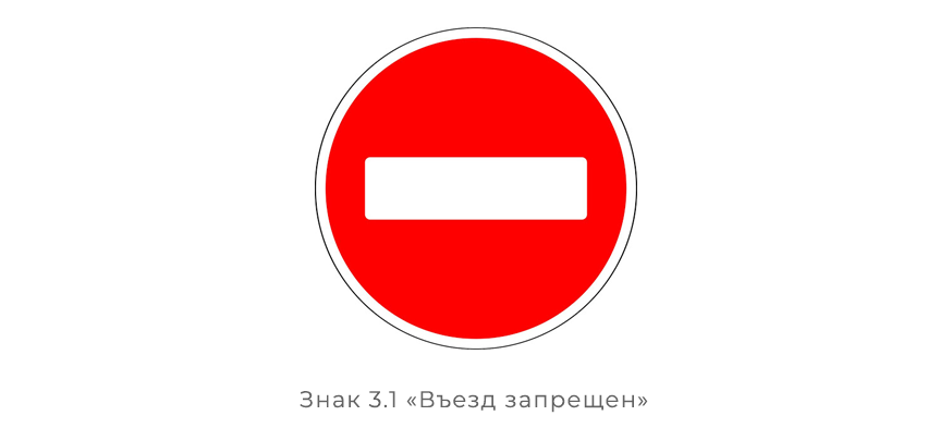 Не только кирпич: под какие знаки запрещено ехать на автомобиле и чем это чревато движение, проезд, размере, запрещено, части, статьи, запрещает, автомобилей, средств, транспортных, ехать, легковых, случае, штрафа, знаком, также, которые, знаки, запрещено», «Движение