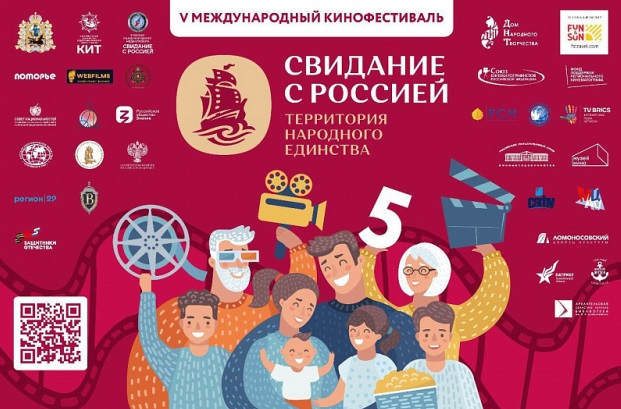 V Международный кинофестиваль «Свидание с Россией. Территория народного единства» стартует в Архангельске - похожая новость на Toplenta