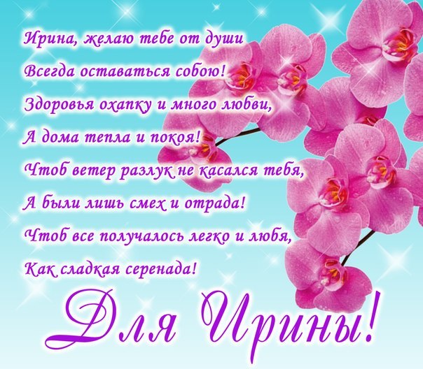 поздравления с днем рождения иринка картинки вот