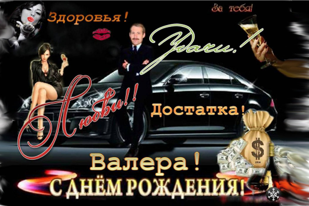 Днем воздушного, с днем рождения валерий открытки и поздравление