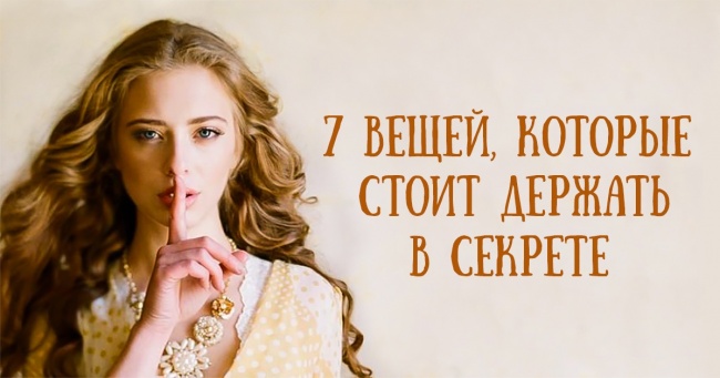 7 вещей, которые стоит держать в секрете