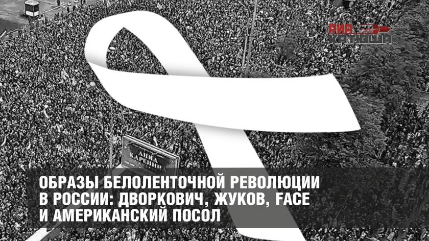 Образы белоленточной революции в России: Дворкович, Жуков, Face и американский посол Образы белоленточной революции в России: Дворкович, Жуков, Face и американский посол колонна,россия